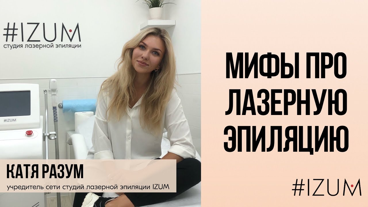 Мифы про ЛАЗЕРНУЮ ЭПИЛЯЦИЮ. Как выбрать лазер? Какие лазеры бывают? В ...