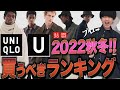 【UNIQLO U】2022秋冬絶対買うべきランキングベスト10！【ユニクロユー 22AW TOP10】