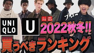 【UNIQLO U】2022秋冬絶対買うべきランキングベスト10！【ユニクロユー 22AW TOP10】