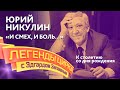 Легенды цирка с Эдгардом Запашным — Юрий Никулин. «И смех, и боль...»