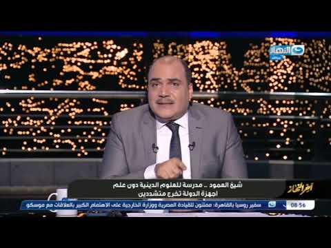 آخر النهار انفراد بصاحب مدرسة شيخ العمود للعلوم الدينية الغير مرخصة