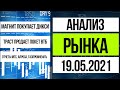 Анализ рынка 19.05.2021 / Продажа Трастом пакета ВТБ, Магнит покупает Дикси