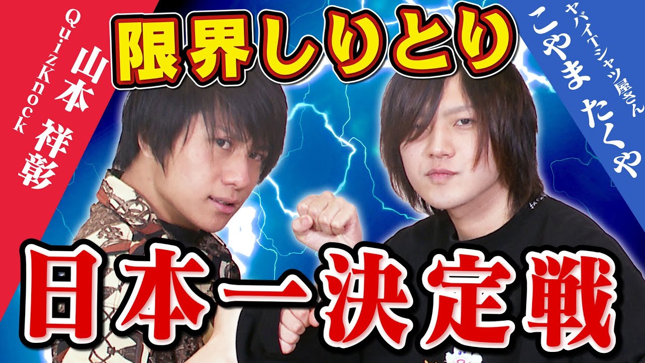 ヤバイtシャツ屋さんのこやまさんと限界しりとり対決 Youtube