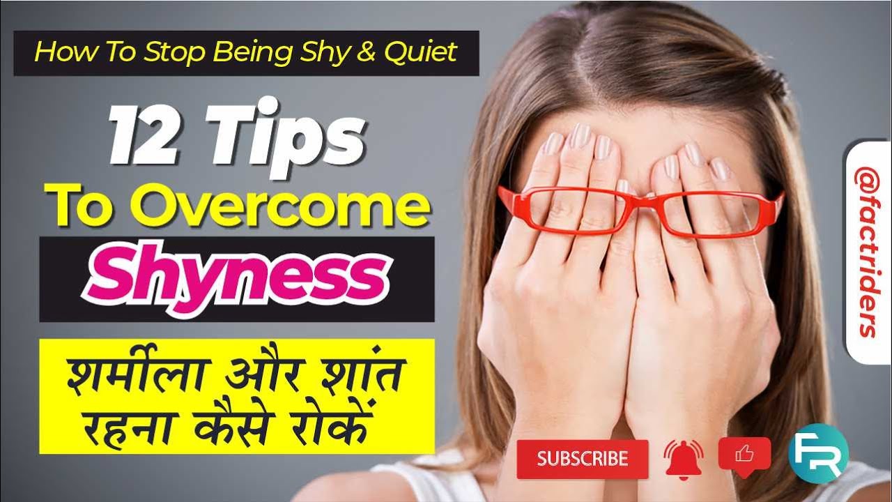 How To Stop Being Shy And Quiet | 12 Tips To Overcome Shyness शर्मीला ...