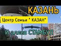 #Казань. Центр семьи "Казан" и аллея "Стамбул".