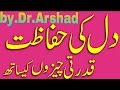 Health tips urdu by Dr.arshad/دل کی حفا ظت قدرتی چیزوں کے ساتھ