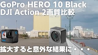 これだけ差が出る！？ DJI Action 2 とGoPro HERO 10 Black の画質比較をすると驚くべき結果が！