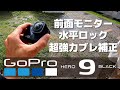 GoPro HERO 9 はクルクル回しても傾きません。進化したHyper SmoothのBoostやMAXレンズモジュラーがマジですごいので色んな撮影してみます！。【HERO9発表イベント後編】