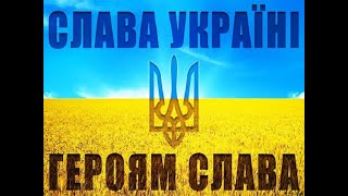 «Слава Україні! Героям слава!»
