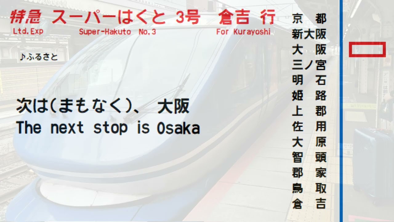 【全区間車内放送/In car announcement】特急スーパーはくと3号　智頭急行経由 倉吉行　京都→大阪→鳥取→倉吉