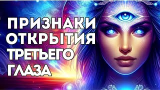 Признаки, что Ваш Третий Глаз Открывается