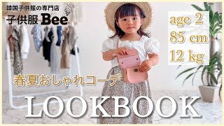 【LOOKBOOK 】2歳8ヶ月ハーフベビーの春夏おしゃれコーデ♪【韓国子供服Bee】