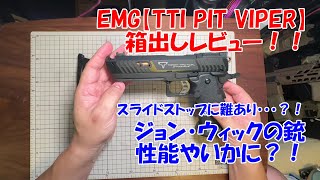 EMG【TTI PIT VIPER】箱出しレビュー！！スライドストップに難あり・・・？！