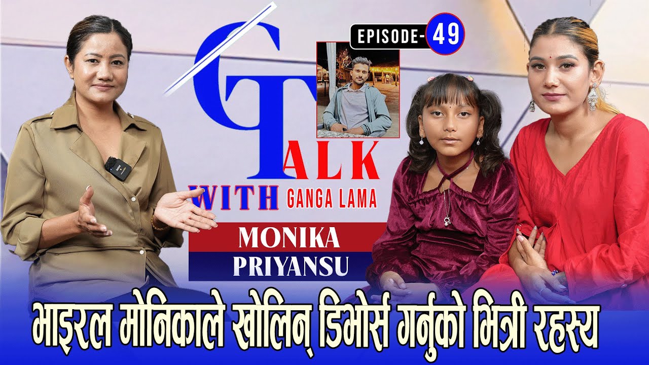 टिकटकमा भाइरल मोनिकाको डिभोर्सको भित्री कारण|छोरी भेट्न जाँदा कुटपिट देखि सफलतासम्मको कथा|G Talk|