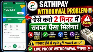 Sathi Pay Withdrawal Problem | Sathi Pay App withdrawal problem | Sathi Pay Real Or Fake | Sathipay 