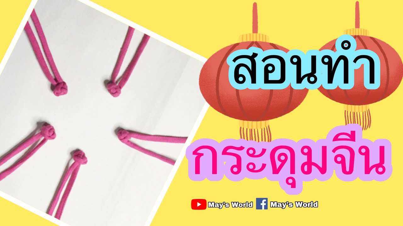 สอนทำกระดุมจีน สำหรับชุดกี่เพ้า