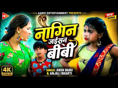 #Video | नागिन जइसन बीबी हको | #Ansh Babu ,#Anjali Bharti | Maghi Comedy Song 2026