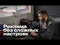 Конференция Яндекса для Юга России «Реклама без сложных настроек»