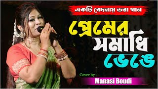 মনস বদর কণঠ Premer Somadhi Venge Andrew Sad Song Cover By -Manoshi Boudi Sed Song.