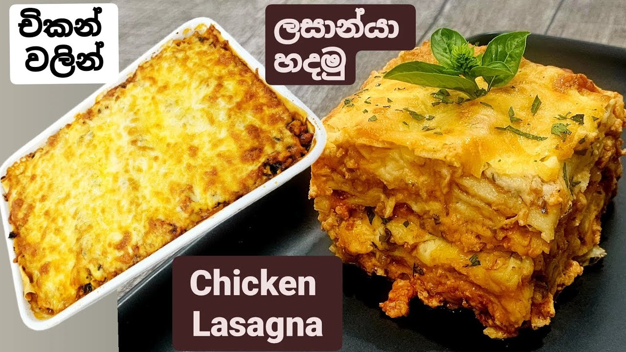 නියම විදිහට ලේයර්ස් තියෙන්න, රසම රස චිකන් ලසාන්යා එකක් හරියට හදන විදිහ.  Chicken Lasagna.
