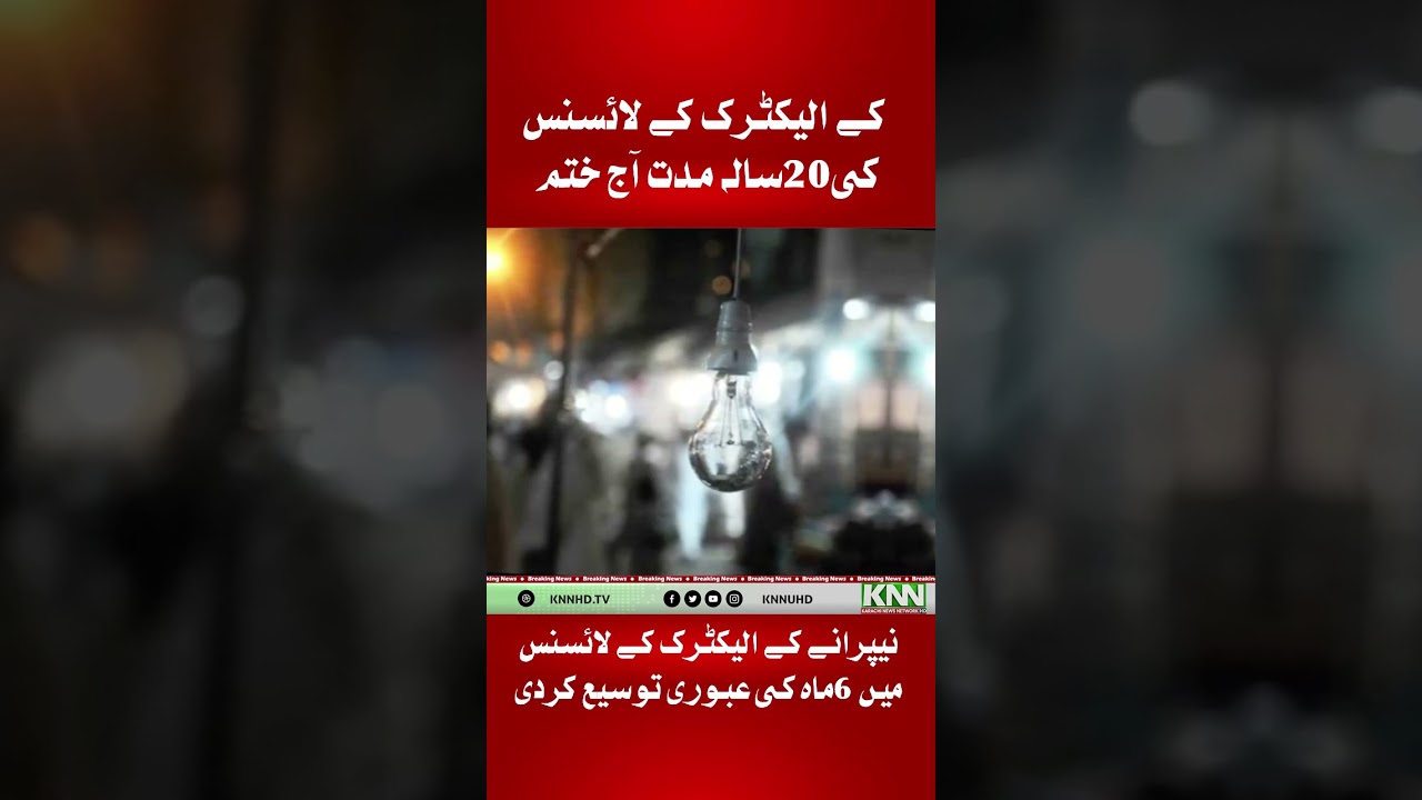 Licensed By K Electric Twenty-Year Period Ends Today | License Of Nepra Electric Has Been Extended