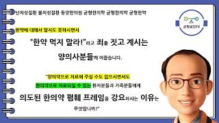 난치성질환 불치성질환 동양한의원 균형한의학 균형한의약 균형한약 창원난치성질환 창원불치성질환 창원동양한의원 창원한의원 1차의료기관 2차의료기관 3차의료기관 5대메이저병원 조정식원장