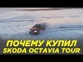 Почему ВСЕ ХОТЯТ эту Skoda Octavia Tour | Тест драйв и обзор Skoda Octavia tour 4x4