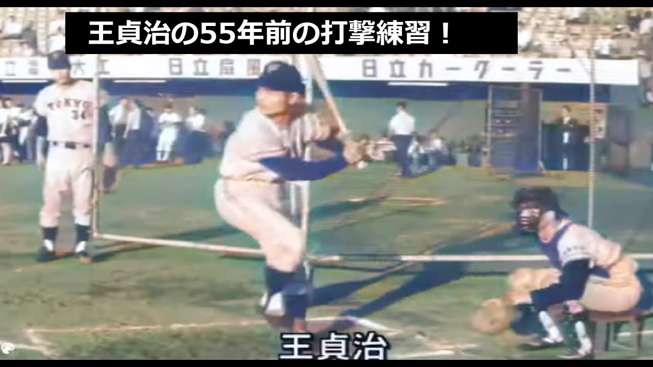 【本物のプロ野球ポジフィルム】 王 貞治選手のバッティングシーン 本物のプロ野球ポジフィルム】 王 貞治選手のバッティングシーン