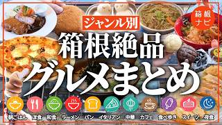 【箱根グルメ】ジャンル別おすすめ絶品グルメ！和食｜洋食｜イタリアン｜夜食｜カフェ｜スイーツなど全11種