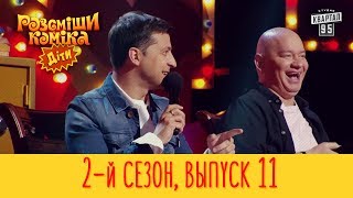 Полный выпуск Рассмеши Комика Дети 2017, эпизод 11, сезон 2 | 26 мая Полный выпуск Рассмеши Комика Дети 2017, эпизод 11, сезон 2 | 26 мая