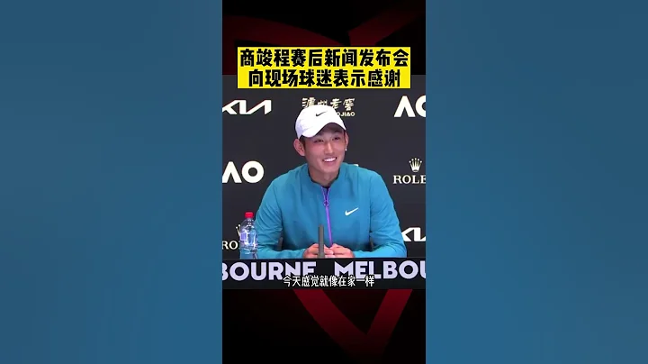 #商竣程 赛后新闻发布会 向现场助威球迷表示感谢 | #wta Press Conference #shorts - 天天要闻