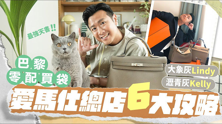 【爱马仕买袋天书】#Hermes 巴黎总店6大攻略／如何零配货买走 Kelly + Lindy／详尽网上预约买包流程／增加成功率的秘诀 #爱马仕 #hermesparis - 天天要闻