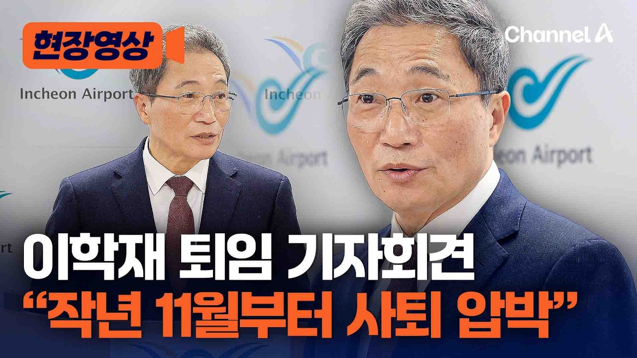 이학재 퇴임 기자회견서 