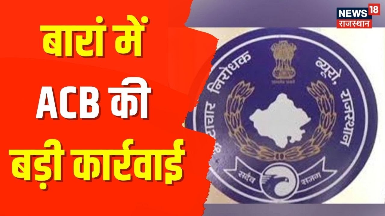Baran News | Anti Corruption Bureau की बारां में बड़ी कार्रवाई, रिश्वत लेते ग्रामविकास अधिकारी ट्रैप