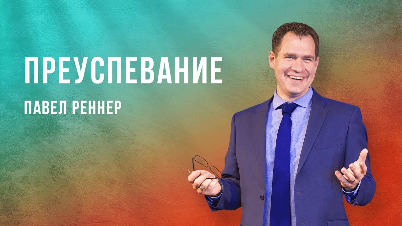 «Преуспевание» – проповедует Павел Реннер (04.09.2022) - YouTube
