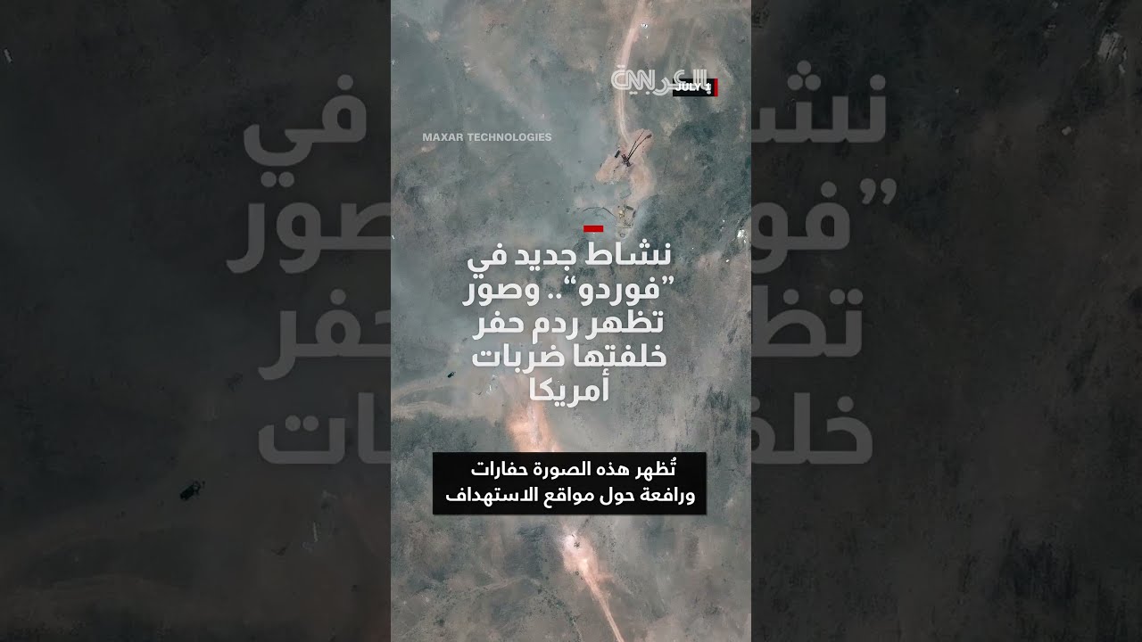 نشاط جديد في موقع فوردو الإيراني... هل فعلا فشلت الضربات الأمريكية في تدميره؟