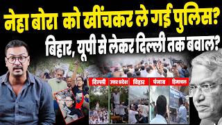 Protest Viral Video: Neha Bora को खींचकर ले गई पुलिस? भयंकर बवाल! पूरी कहानी..| Gyanesh Kumar | News