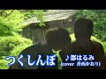 つくしんぼ ♪都はるみ(cover香西かおり)