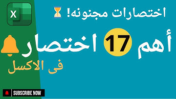 سلسلة اختصارات برنامج الاكسيل لتصبح محترف في الاكسيل