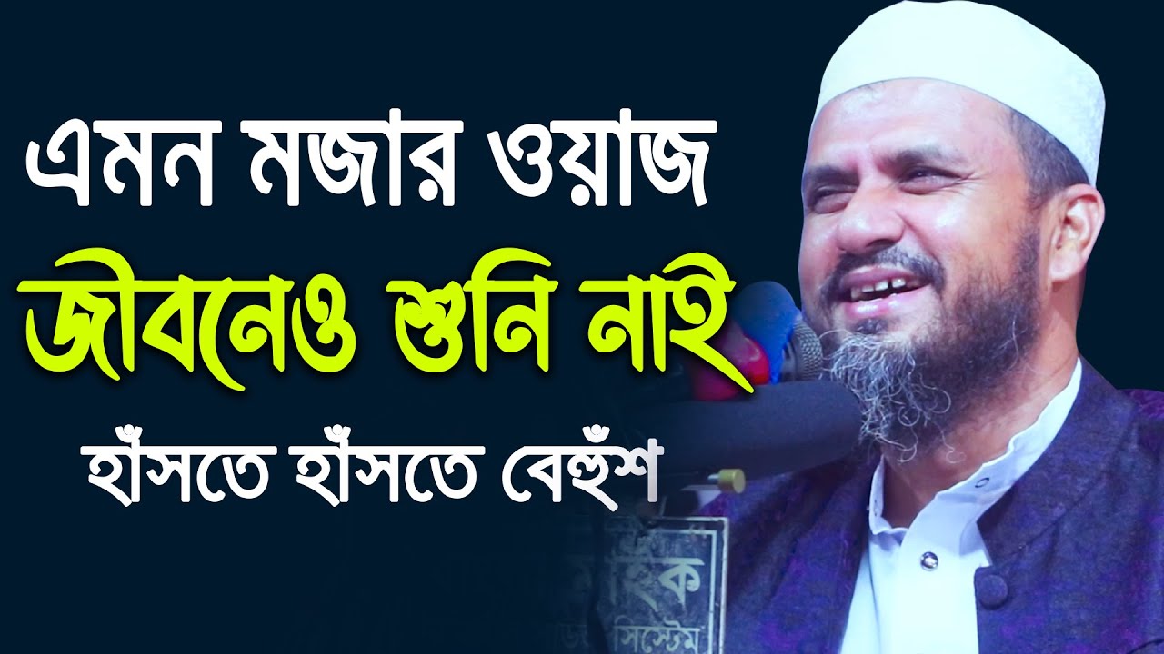 বছরের সেরা হাঁসির ওয়াজ | লক্ষ লক্ষ মানুষ হাঁসতে হাঁসতে বেহুঁশ | মোস্তাক ফয়েজী New waz 2020