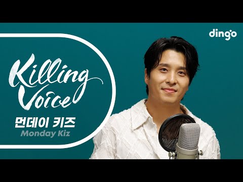 먼데이 키즈 Monday Kiz 의 킬링보이스를 라이브로 발자국 가슴으로 외쳐 흉터 흩어져 남자야 가을 안부 녹슨 가슴 ㅣ딩고뮤직ㅣdingo Music