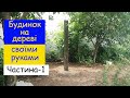 Будинок на дереві. Частина-1/ Treehouse DIY. Part-1