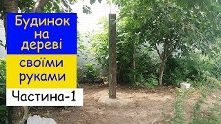 Будинок на дереві. Частина-1/ Treehouse DIY. Part-1