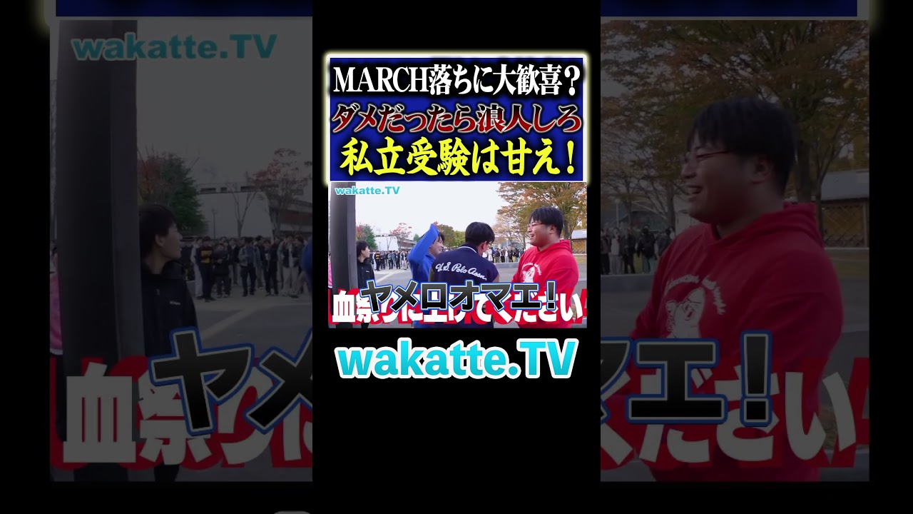 【恐怖】東北大法学部生、滑り止め大学を聞いたら意外な結果に学歴厨絶叫w #Shorts #仙台 #march #滑り止め