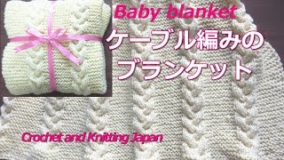 ケーブル編みのベビーブランケット：三つ編み縄編みとガーター編み、伏せ止め【輪針・棒針編み】 How to knitting Cable Stitch Blanket