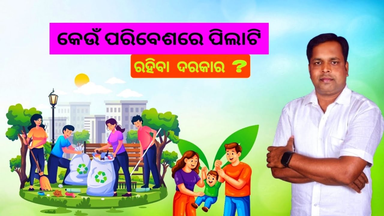 କେଉଁ ପରିବେଶରେ ପିଲାଟି ରହିବା ଦରକାର ?  