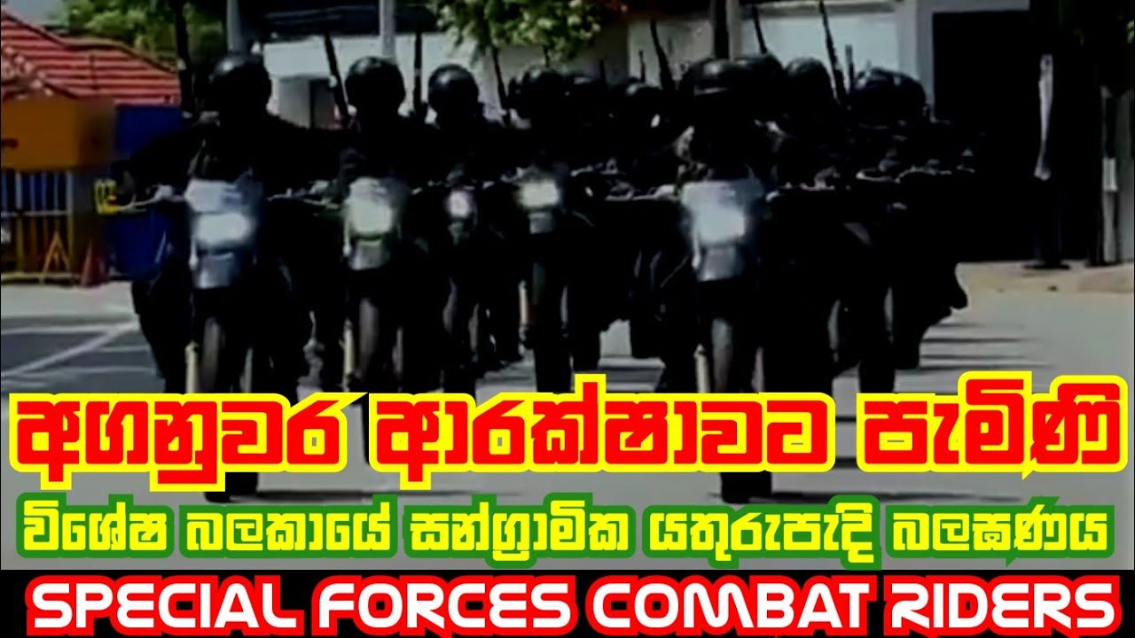 අගනුවර ආරක්ෂාවට විශේෂ බලකායේ සන්ග්‍රාමික යතුරුපැදි බලකාය පැමිනෙයි ...