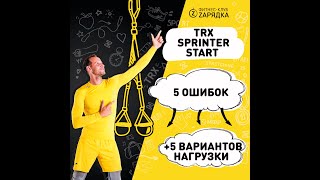 TRX sprinter start (на русском)