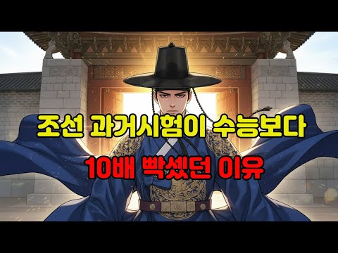 조선 과거시험이 수능보다 10배 빡셌던 이유 | 숏실록TMI | 미스터리 | 역사야사 | 충격실화 | 지식TMI | 1분역사 | 소름주의 | 한국사 | 역사쇼츠