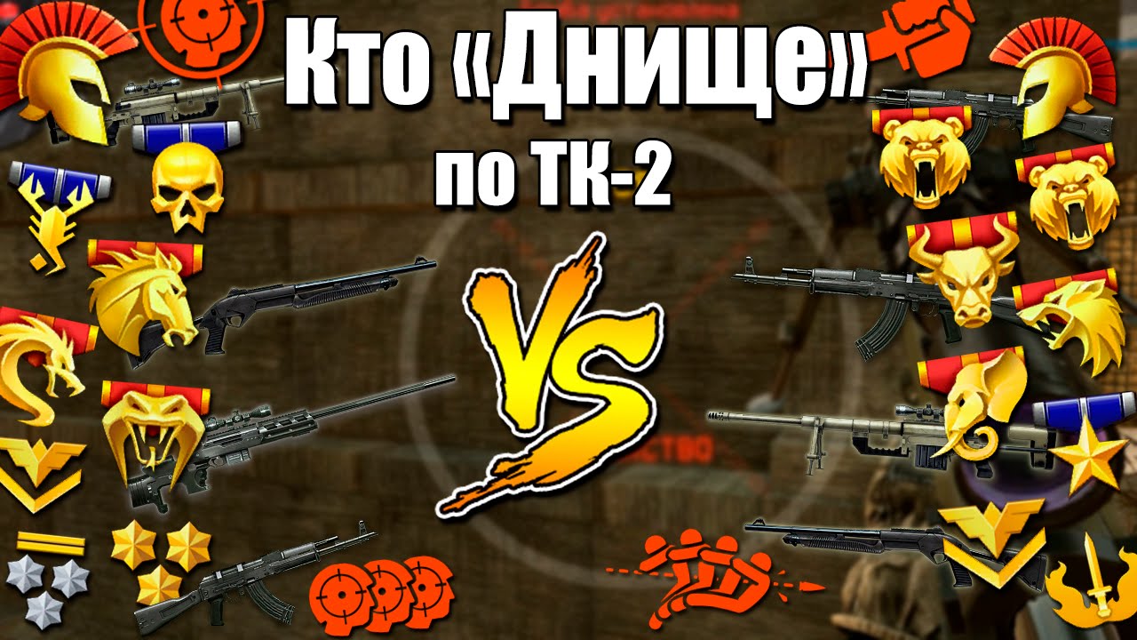 Warface.Кто ТК2 Днище в Клане?)